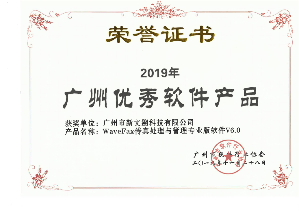 WaveFax获得“广州优秀软件产品”奖项
