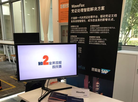 WaveFax应邀参加SAP 中国联合创新中心年度峰会