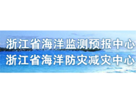 浙江省海洋监测预报中心