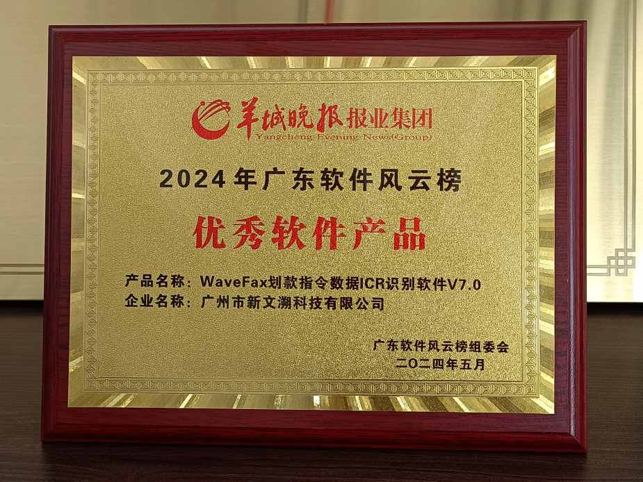 新文溯科技荣获“2024年广东省优秀软件产品”