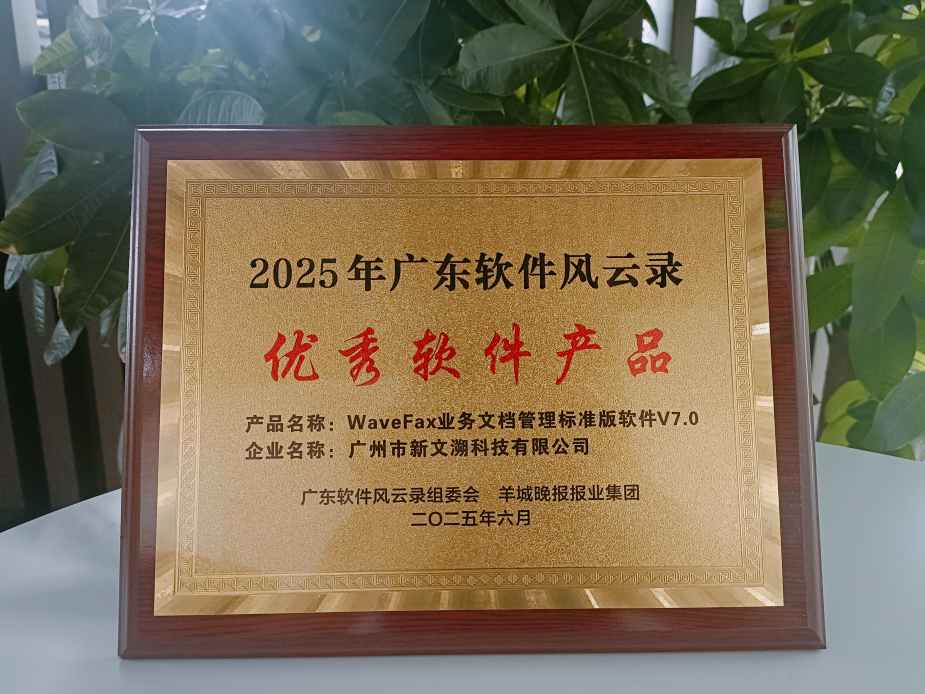 新文溯科技荣获“2025年广东省优秀软件产品”